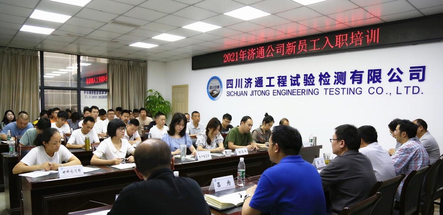 2021年濟(jì)通試驗(yàn)檢測(cè)公司新員工入職培訓(xùn)