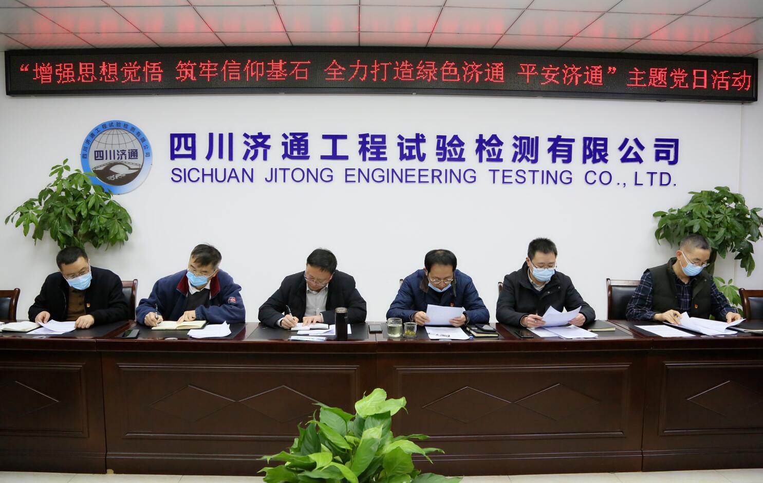 濟(jì)通試驗(yàn)檢測公司黨支部開展“增強(qiáng)思想覺悟 筑牢信仰基石 全力打造綠色濟(jì)通 平安濟(jì)通”主題黨日活動(dòng)