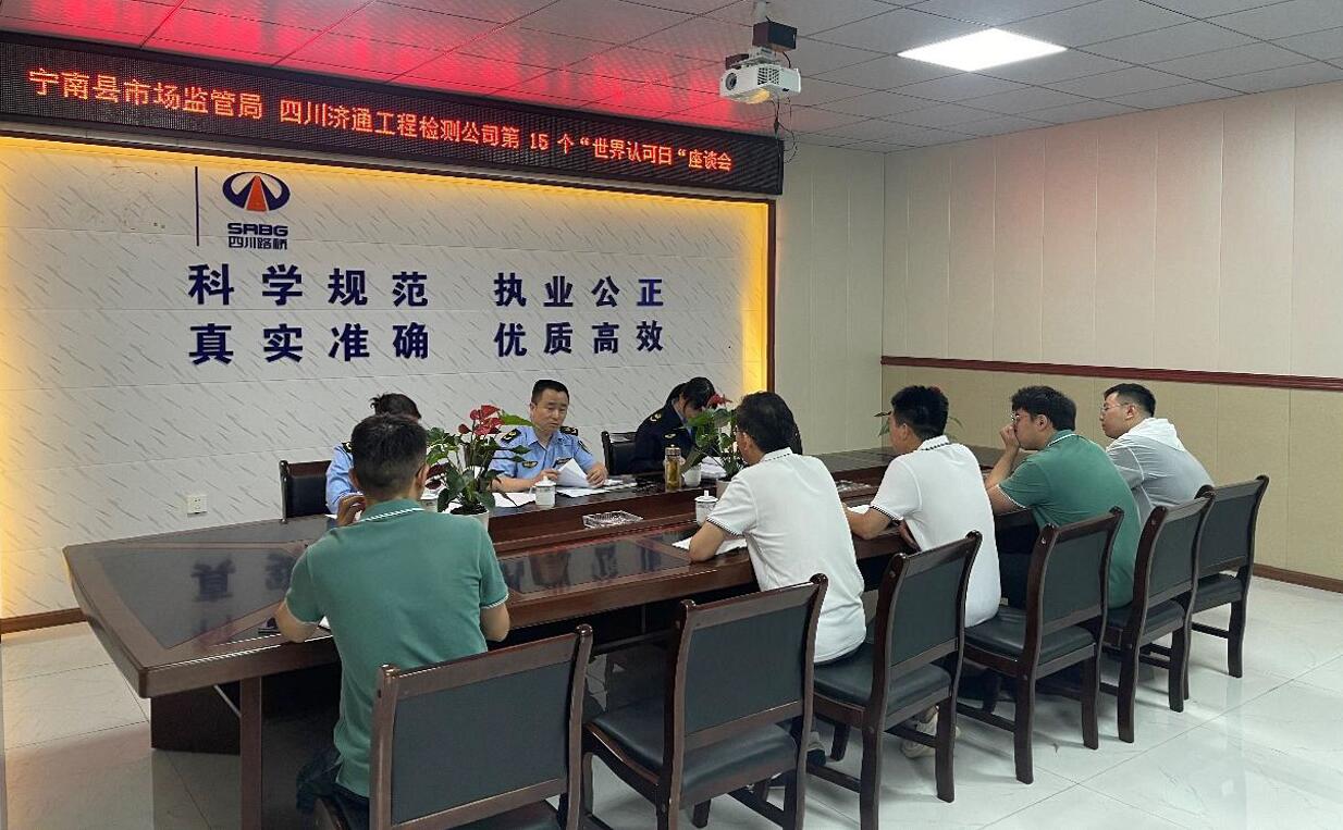 寧南縣市場監(jiān)管局在四川濟(jì)通攀西分場所舉辦四川省第15個(gè)“世界認(rèn)可日”座談會(huì)