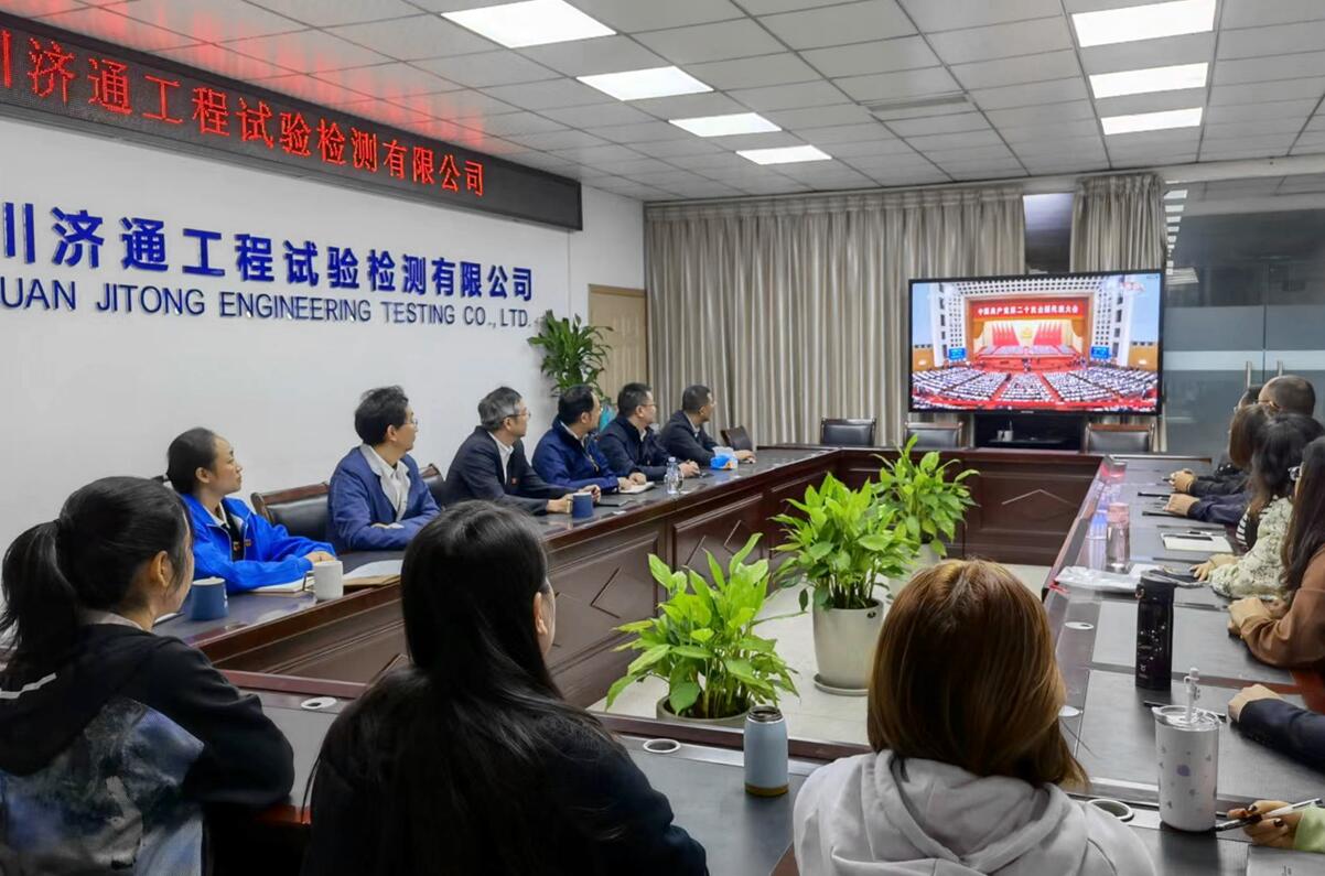 濟通公司認真組織收聽收看黨的二十大開幕盛況