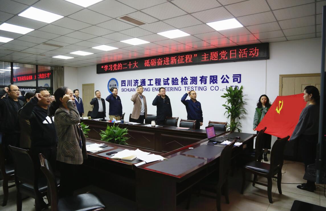 濟(jì)通工程試驗(yàn)檢測(cè)有限公司黨支部開展 “學(xué)習(xí)黨的二十大  砥礪奮進(jìn)新征程” 主題黨日活動(dòng)
