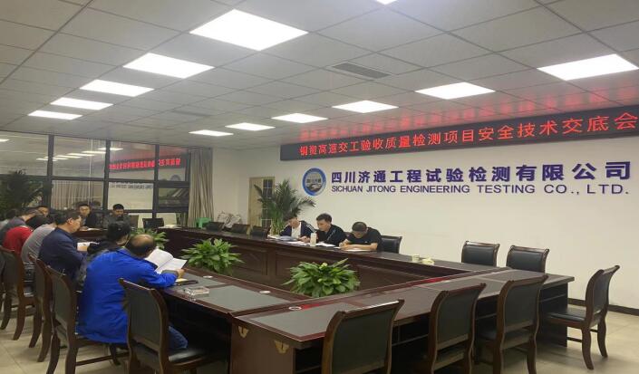 道路檢測部組織開展銅資高速交工驗收質(zhì)量檢測項目安全技術(shù)交底會議