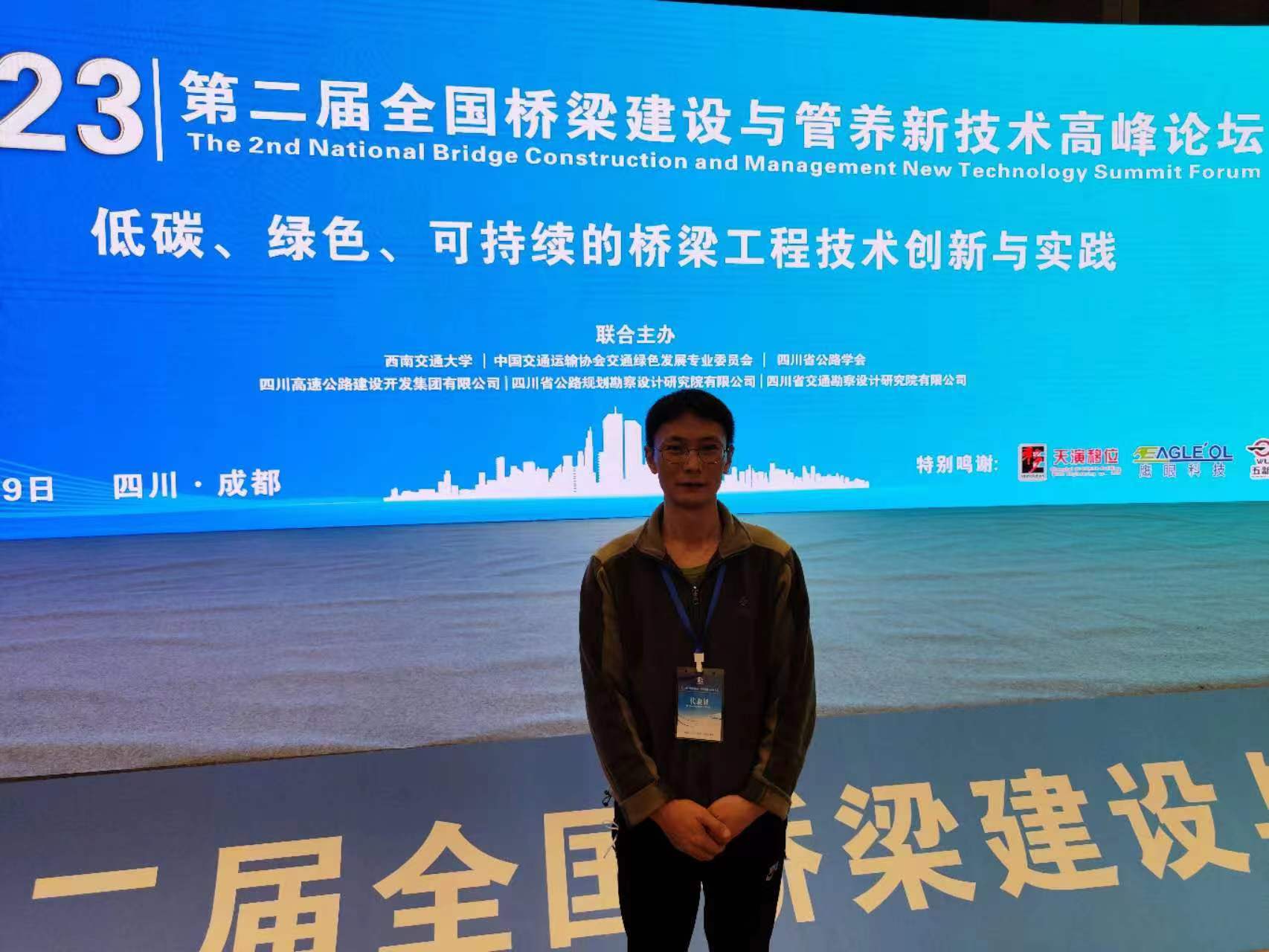 2023年4月26，橋隧檢測(cè)部主任工程師吳興祥同志在成都參加第二屆全國橋梁建設(shè)與管養(yǎng)新技術(shù)高峰論壇。