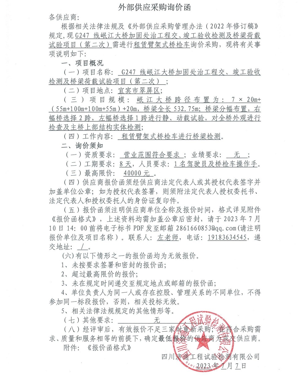 詢價函（第二次）-G247線岷江大橋加固處治工程交、竣工驗收檢測及橋梁荷載試驗項目_00.jpg
