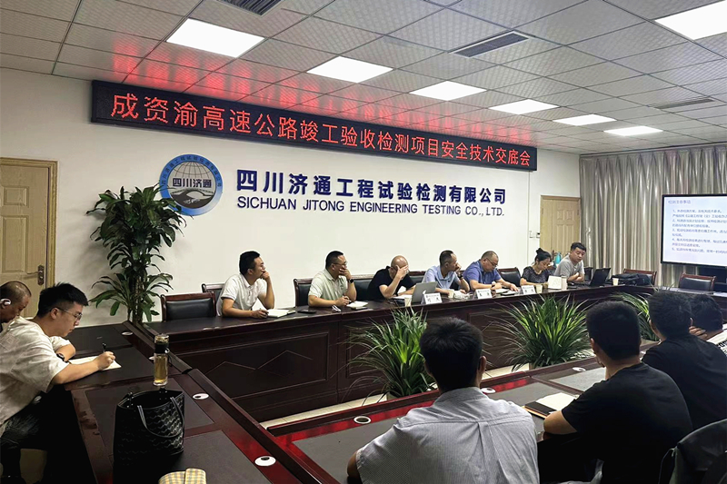 7月15日，道路檢測部開展成資渝高速公路竣工驗收檢測項目安全技術(shù)交底會_副本.jpg