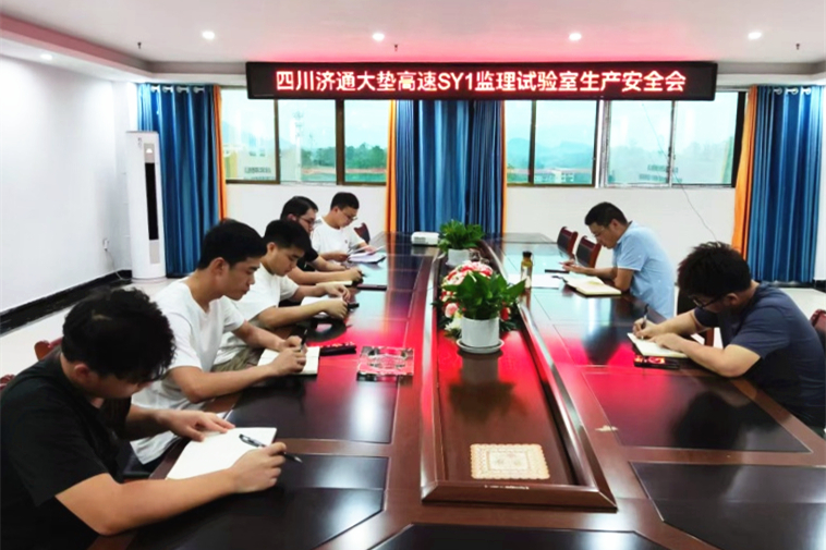 2024年8月21日，大墊高速SY1監(jiān)理試驗室組織試驗室全體職工召開了“8.21”安全生產會.jpg