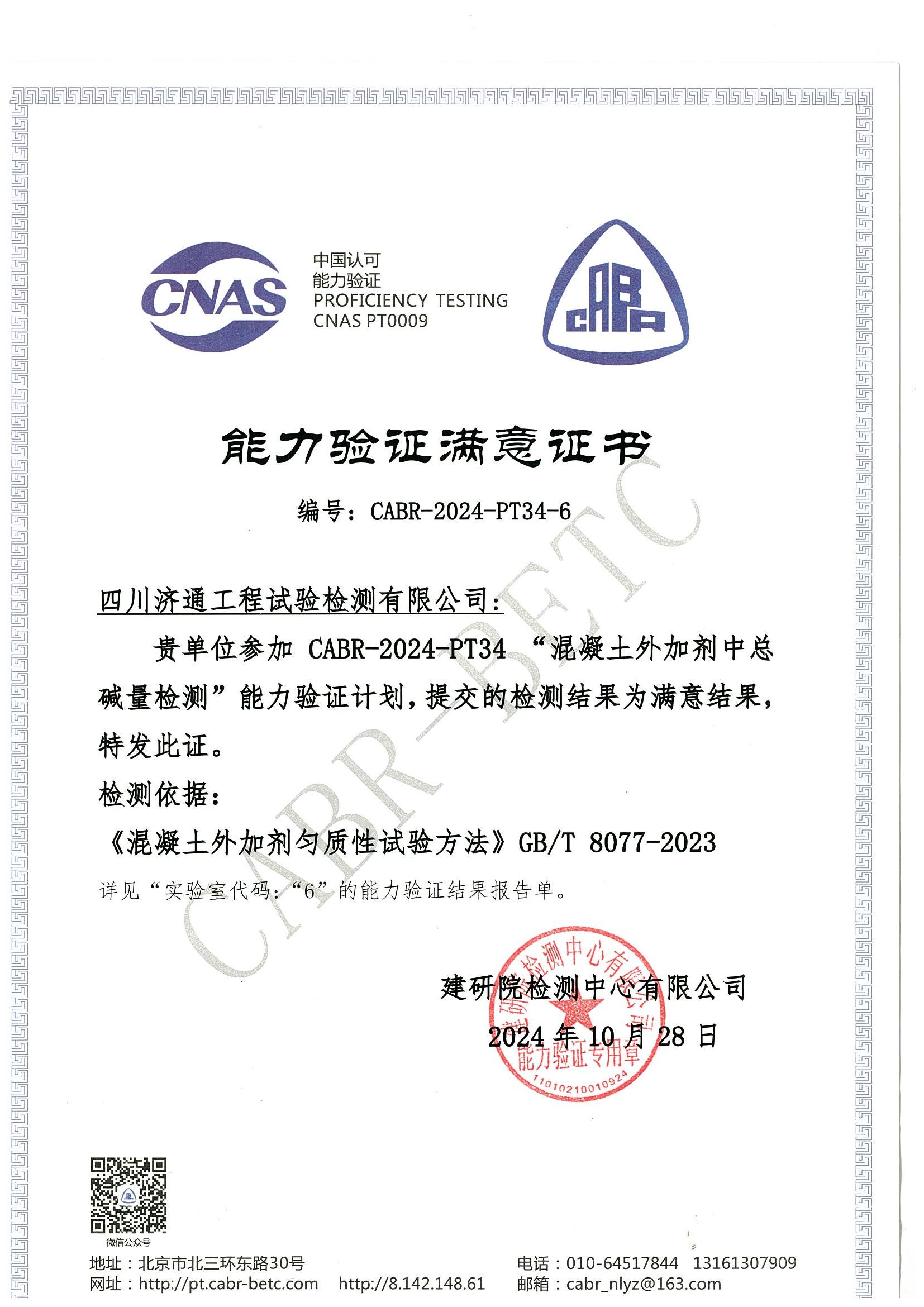 外加劑總堿量能力驗證滿意證書_00.jpg 外加劑總堿量能力驗證滿意證書_00.jpg